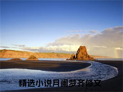 月阑梦齐修文（月阑梦齐修文小说）小说全文免费阅读无弹窗大结局_（月阑梦齐修文）月阑梦齐修文最新章节列表_笔趣阁