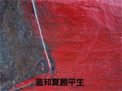 温知夏顾平生精选小说大结局阅读-最新小说(温知夏顾平生)全文阅读