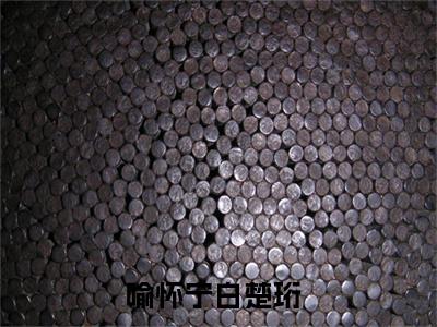 喻怀宁白楚珩全文免费大结局-喻怀宁白楚珩（喻怀宁白楚珩）结局在线阅读