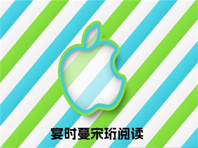 宴时蔓宋珩全文（宴时蔓宋珩免费阅读）全文免费阅读无弹窗大结局_宴时蔓宋珩最新章节列表_笔趣阁（宴时蔓宋珩免费阅读）
