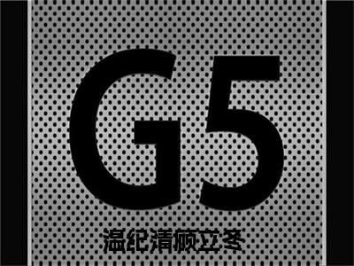 温纪清顾立冬新上精彩热文小说全文-温纪清顾立冬完整版全文在线赏析