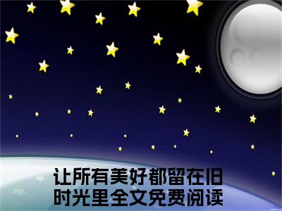 顾楠一陆君泽小说全文(让所有美好都留在旧时光里)免费阅读全文无弹窗大结局_ 让所有美好都留在旧时光里免费阅读无弹窗小说_笔趣阁
