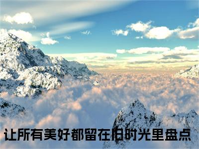 顾楠一陆君泽小说全文免费阅读_（顾楠一陆君泽）让所有美好都留在旧时光里最新章节列表笔趣阁