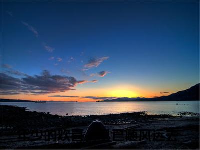 江月泠郁墨渊小说（年少的欢喜，早已随风远去）全文免费阅读无弹窗大结局_（江月泠郁墨渊）年少的欢喜，早已随风远去小说免费阅读无弹窗最新章节列表_笔趣阁