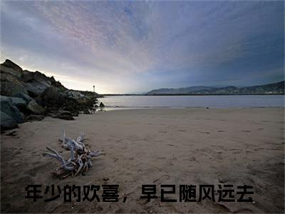 江月泠郁墨渊（年少的欢喜，早已随风远去）全文免费阅读-江月泠郁墨渊（年少的欢喜，早已随风远去）最新章节小说阅读