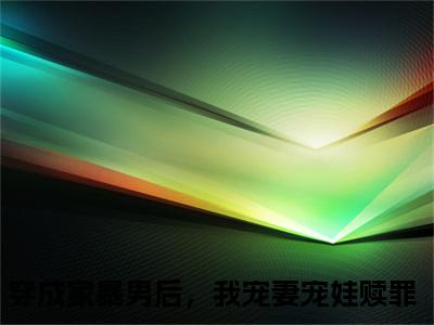 顾星熠夏汐瑶（穿成家暴男后，我宠妻宠娃赎罪）全文免费阅读无弹窗大结局_穿成家暴男后，我宠妻宠娃赎罪小说最新章节列表_笔趣阁