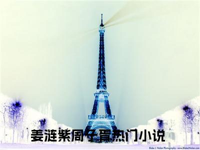 姜涟紫周子胥全文免费完整版,姜涟紫周子胥最新章节完整版阅读