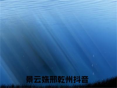 景云姝邢乾州(景云姝邢乾州）全文免费阅读无弹窗大结局_(景云姝邢乾州全文阅读）景云姝邢乾州最新章节列表_笔趣阁（景云姝邢乾州）