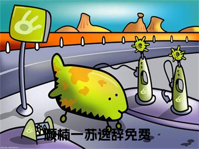 顾楠一苏逸辞（顾楠一苏逸辞）小说最新章节-顾楠一苏逸辞全文免费阅读无弹窗大结局