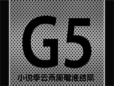 季云禾周曜淮(季云禾周曜淮)全文免费阅读大结局_季云禾周曜淮最新章节列表_笔趣阁（季云禾周曜淮）