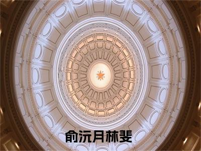 俞沅月林斐小说（俞沅月林斐）热推新书_俞沅月林斐最新章节在线阅读_笔趣阁