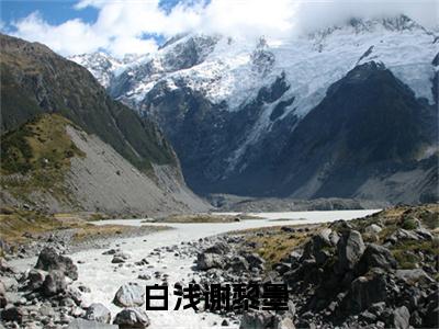 白浅谢黎墨精彩满分小说-强烈推荐白浅谢黎墨（白浅谢黎墨）小说精彩全文阅读