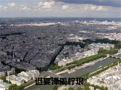 迟宴泽周柠琅最新章节在线阅读-迟宴泽周柠琅全文小说