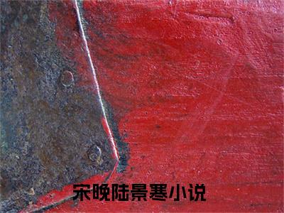 宋晚陆景寒小说免费阅读-小说推荐宋晚陆景寒精彩章节在线阅读