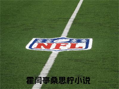 霍闫亭桑思柠（霍闫亭桑思柠）无弹窗小说免费阅读_霍闫亭桑思柠最新章节免费阅读_笔趣阁