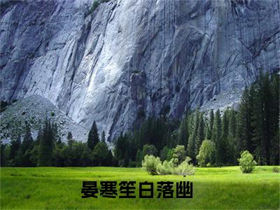 (热推新书)晏寒笙白落幽小说在线分享-（晏寒笙白落幽）小说全文免费阅读_晏寒笙白落幽最新章节列表_笔趣阁