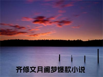 齐修文月阑梦(齐修文月阑梦）全文免费阅读无弹窗大结局_(齐修文月阑梦全文阅读）齐修文月阑梦最新章节列表_笔趣阁（齐修文月阑梦）