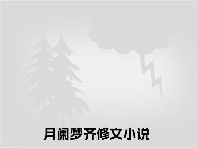 月阑梦齐修文(月阑梦齐修文)全文免费阅读无弹窗大结局_月阑梦齐修文说免费阅读最新章节列表_笔趣阁（月阑梦齐修文）