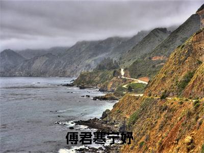 傅君寒宁妤（首席独爱，傅四爷的心尖宠又娇又媚）全文免费阅读无弹窗大结局_（首席独爱，傅四爷的心尖宠又娇又媚全文免费）傅君寒宁妤最新章节列表（首席独爱，傅四爷的心尖宠又娇又媚）