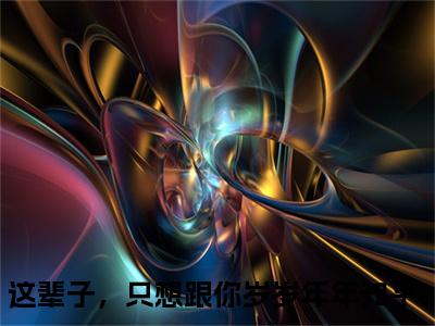 戴婉婉靳言司（这辈子，只想跟你岁岁年年）全文免费阅读无弹窗大结局_（戴婉婉靳言司）这辈子，只想跟你岁岁年年全文阅读-笔趣阁（戴婉婉靳言司）