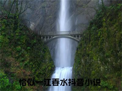 左泽宇倪永莲（恰似一江春水）全文免费阅读无弹窗大结局_（恰似一江春水无弹窗）_笔趣阁