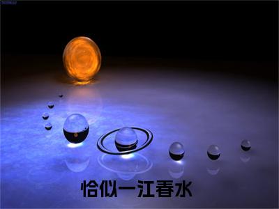 小说恰似一江春水全文阅读-左泽宇倪永莲小说恰似一江春水大结局