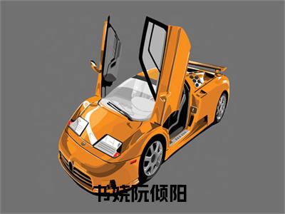 书娆阮倾阳小说(书娆阮倾阳)全文免费阅读无弹窗大结局_(书娆阮倾阳小说全文免费阅读)书娆阮倾阳最新章节列表笔趣阁（书娆阮倾阳）