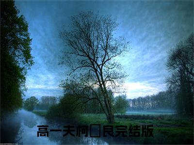 主角叫高一夫柯袆良的小说-高一夫柯袆良最新章节在线阅读