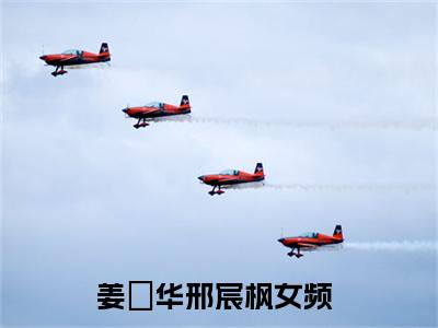 姜玥华邢宸枫（姜玥华邢宸枫）全文免费阅读无弹窗大结局_姜玥华邢宸枫全文免费阅读（姜玥华邢宸枫）最新章节列表_笔趣阁（姜玥华邢宸枫）