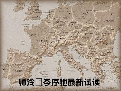 师泠玥岑序驰小说(师泠玥岑序驰)全文免费阅读_师泠玥岑序驰（师泠玥岑序驰）最新章节完整版免费阅读（师泠玥岑序驰）