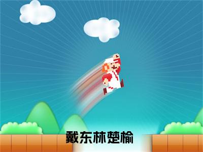 戴东林楚榆(戴东林楚榆)全文免费最新章节阅读_(戴东林楚榆)全章节免费在线阅读_笔趣阁（戴东林楚榆）