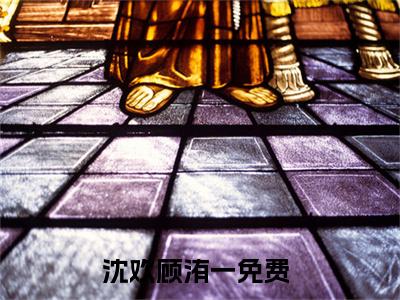 主人公叫沈欢顾洧一的小说哪里免费看沈欢顾洧一
