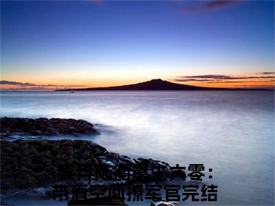 姜月陆衡（重生六零：带着空间撩军官）全文免费阅读无弹窗大结局_姜月陆衡全文免费阅读（重生六零：带着空间撩军官）最新章节列表_笔趣阁（重生六零：带着空间撩军官）
