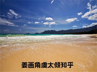 姜画角虞太倾免费阅读结局姜画角虞太倾无弹窗全本免费阅读