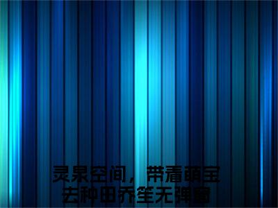 微小说（灵泉空间，带着萌宝去种田乔笙）-（灵泉空间，带着萌宝去种田乔笙）全文免费阅读