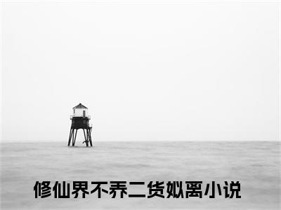 修仙界不养二货姒离（修仙界不养二货姒离小说）全文免费阅读无弹窗大结局_(修仙界不养二货姒离小说)最新章节列表_笔趣阁（修仙界不养二货姒离）