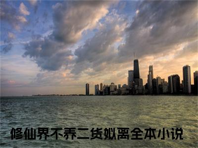 修仙界不养二货姒离小说全文免费阅读最新章节_修仙界不养二货姒离（修仙界不养二货姒离）免费观看完结版_笔趣阁