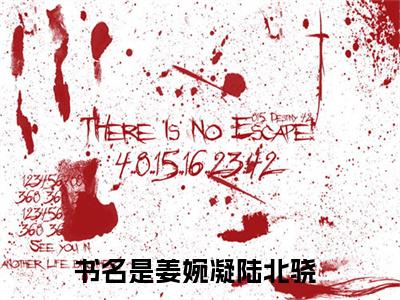 姜婉凝陆北骁(姜婉凝陆北骁)全文免费阅读无弹窗大结局_姜婉凝陆北骁最新章节列表_笔趣阁