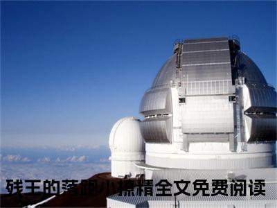 亓笙殷瑾煦全文（残王的落跑小撩精）全文免费阅读无弹窗大结局_残王的落跑小撩精全文最新章节列表_笔趣阁（亓笙殷瑾煦）