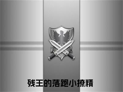 亓笙殷瑾煦的小说（残王的落跑小撩精）免费阅读_亓笙殷瑾煦小说免费阅读-笔趣阁