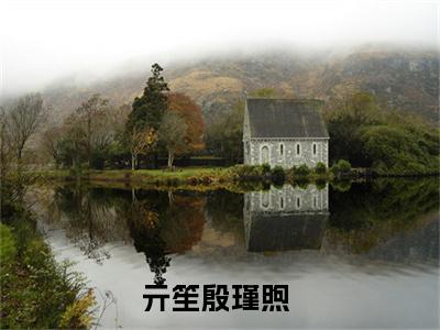 残王的落跑小撩精全文免费(亓笙殷瑾煦)全集小说完整版大结局-残王的落跑小撩精全文阅读无弹窗