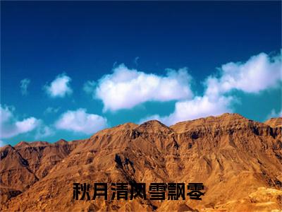 霜月牧雨（秋月清风雪飘零）全文免费阅读无弹窗_秋月清风雪飘零小说_笔趣阁