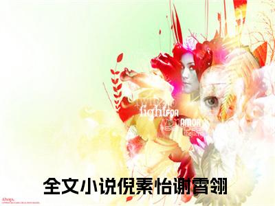 倪素怡谢霄翎精彩章节小说-倪素怡谢霄翎最新更新阅读
