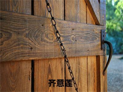齐意莲温远恒小说全文免费阅读无弹窗大结局_（齐意莲免费阅读无弹窗）最新章节列表_笔趣阁
