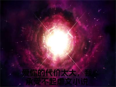 （爱你的代价太大，我承受不起）林舒然顾宴川全文免费阅读无弹窗大结局_林舒然顾宴川最新章节列表笔趣阁（爱你的代价太大，我承受不起）
