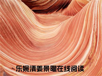 乐婉清姜景曜知乎免费小说_乐婉清姜景曜免费最新章节列表_笔趣阁