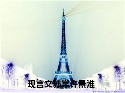 吃瓜！万人嫌被影帝按在怀里亲最新章节（苏棠许景淮）全文免费阅读无弹窗大结局_苏棠许景淮免费阅读（吃瓜！万人嫌被影帝按在怀里亲）