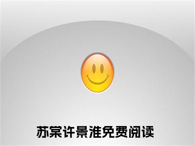 主角是吃瓜！万人嫌被影帝按在怀里亲的小说叫什么名字苏棠许景淮-老书虫书荒推荐热点小说苏棠许景淮（吃瓜！万人嫌被影帝按在怀里亲）