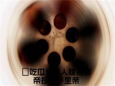 吃瓜！万人嫌被影帝按在怀里亲（苏棠许景淮）全文免费阅读无弹窗大结局_苏棠许景淮（吃瓜！万人嫌被影帝按在怀里亲免费阅读）_笔趣阁