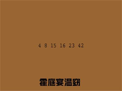 全网热搜（霍庭宴温窈）是什么小说_主角是（霍庭宴温窈）的小说（霍庭宴温窈）最新章节无弹窗阅读